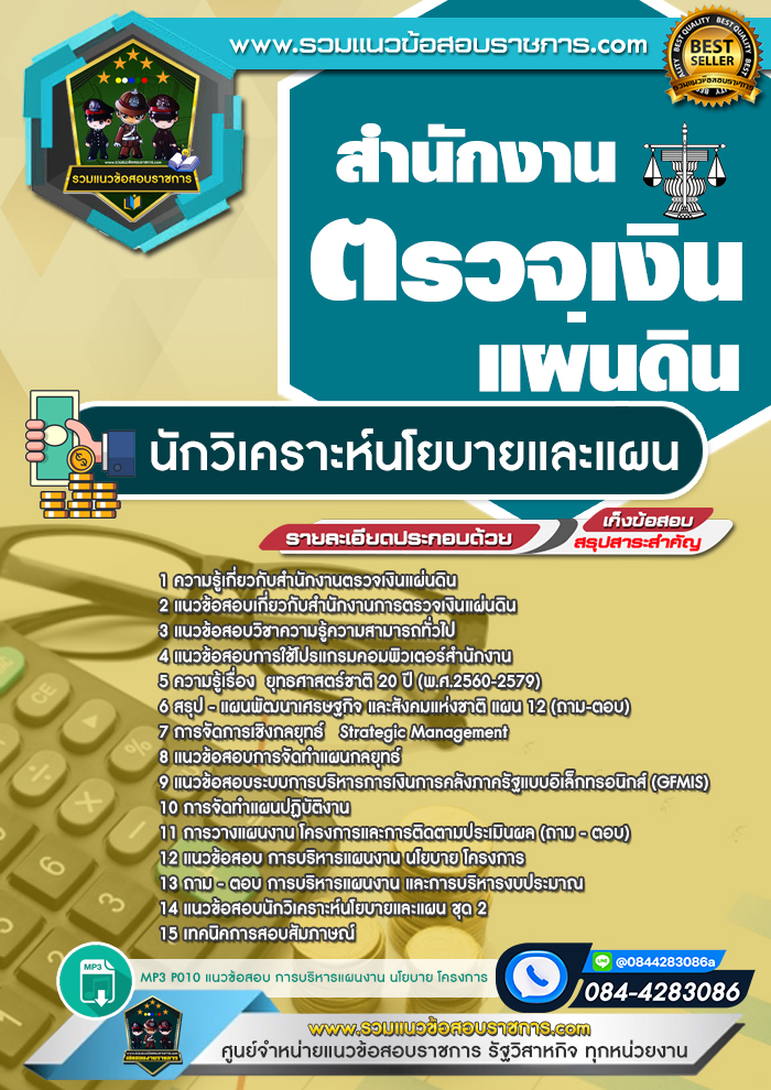 แนวข้อสอบนักวิเคราะห์นโยบายและแผน สตง. สำนักงานตรวจเงินแผ่นดิน
