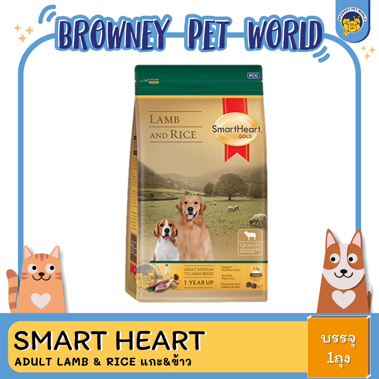 SmartHeart GOLD ADULT LAMB & RICE (โตแกะ&ข้าว)