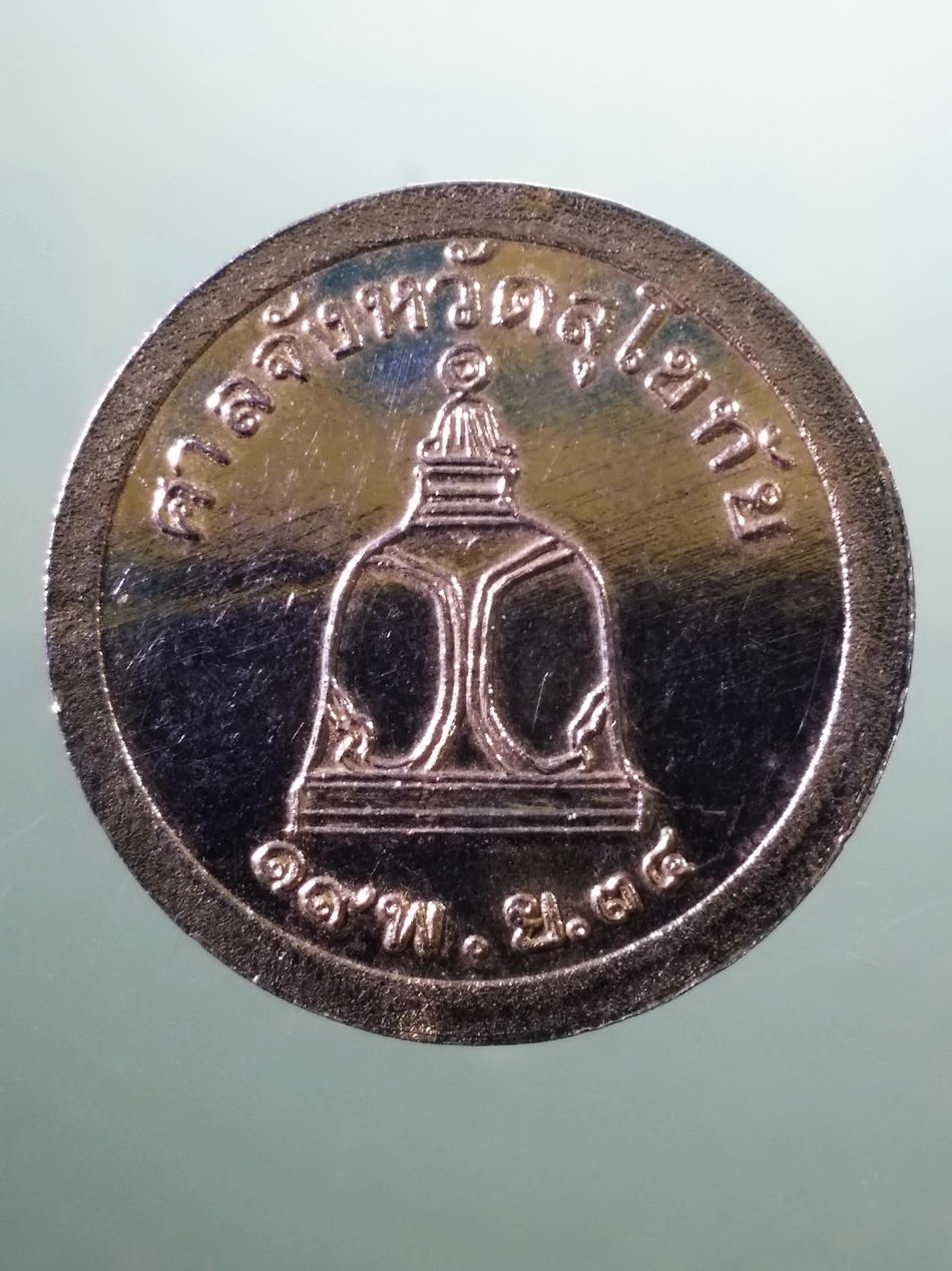 รหัสสินค้า เหรียญพระพุทธ 4114 เหรียญกลมกะไหล่ทอง พระอัจนะ ศาลจังหวัดสุโขทัย จัดสร้างปี 2534 ขนาดเมื่อเทียบกับเหรียญบาท