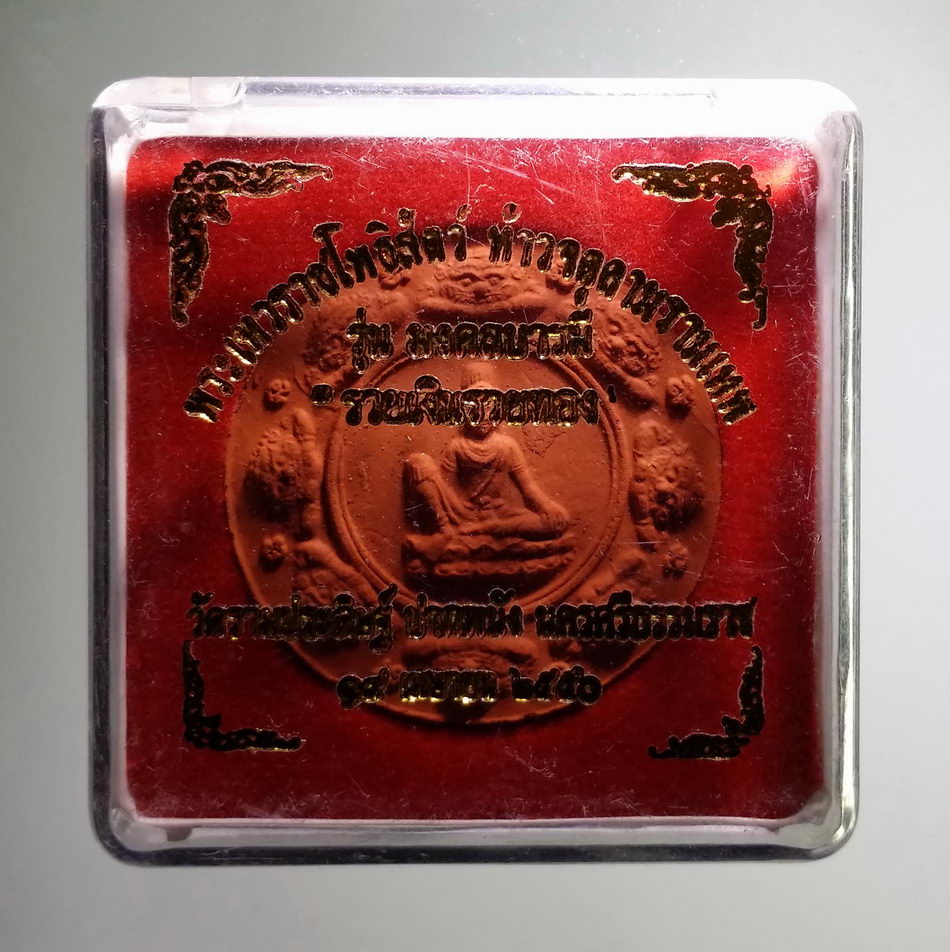 รหัสสินค้า จตุคามรามเทพ 836 พระเทวราชโพธิสัตว์จตุคามรามเทพ รุ่นมงคลบารมี รวยเงินรวยทอง วัดรามประดิษฐ์ อำเภอปากพนัง จังหวัดนครศรีธรรมราช สร้างปี 2550 เนื้อว่านแดง พิมพ์เล็ก