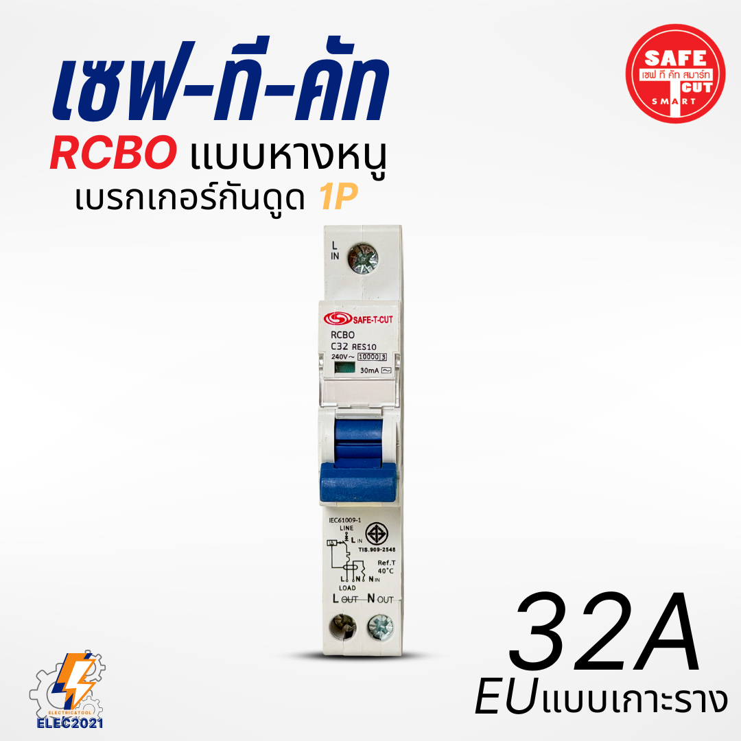Safe T Cut เบรกเกอร์กันดูด เซอร์กิตเบรกเกอร์ RCBO กันดูด แบบ 1P ลูกย่อยกันดูดหางหนู ของแท้