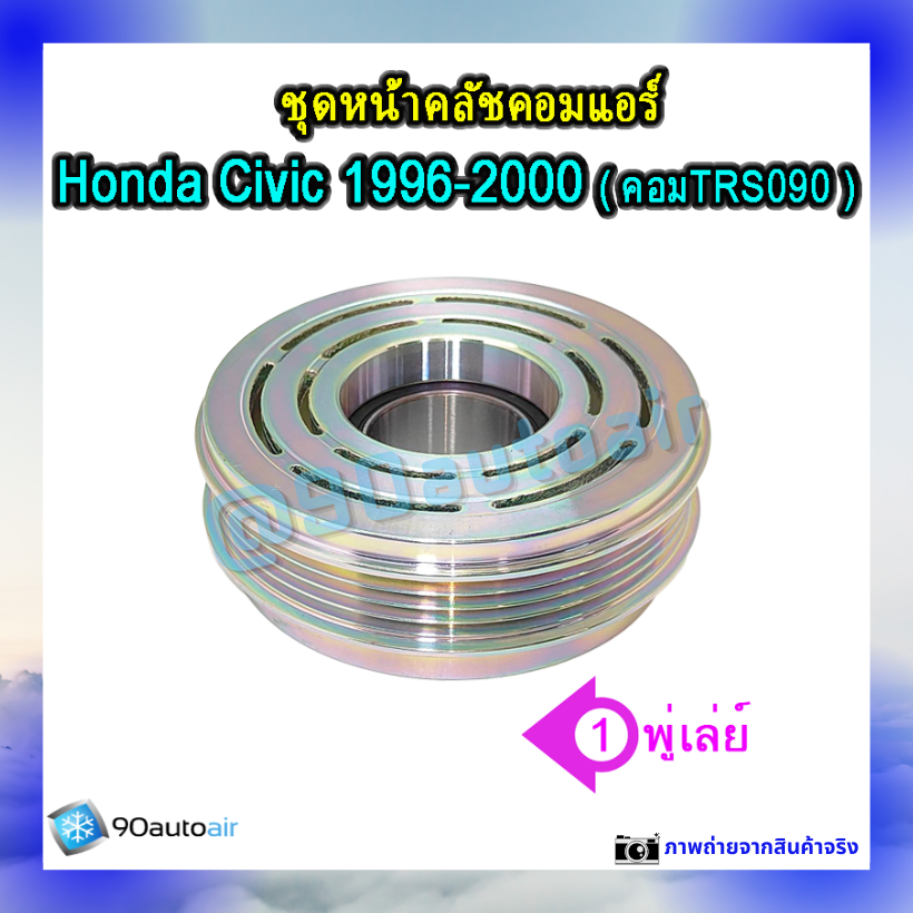 ชุดหน้าคลัชคอมแอร์ ฮอนด้า ซีวิค 1996-2000 (ชุดหน้าคลัชคอมแอร์ Civic 1996-2000)