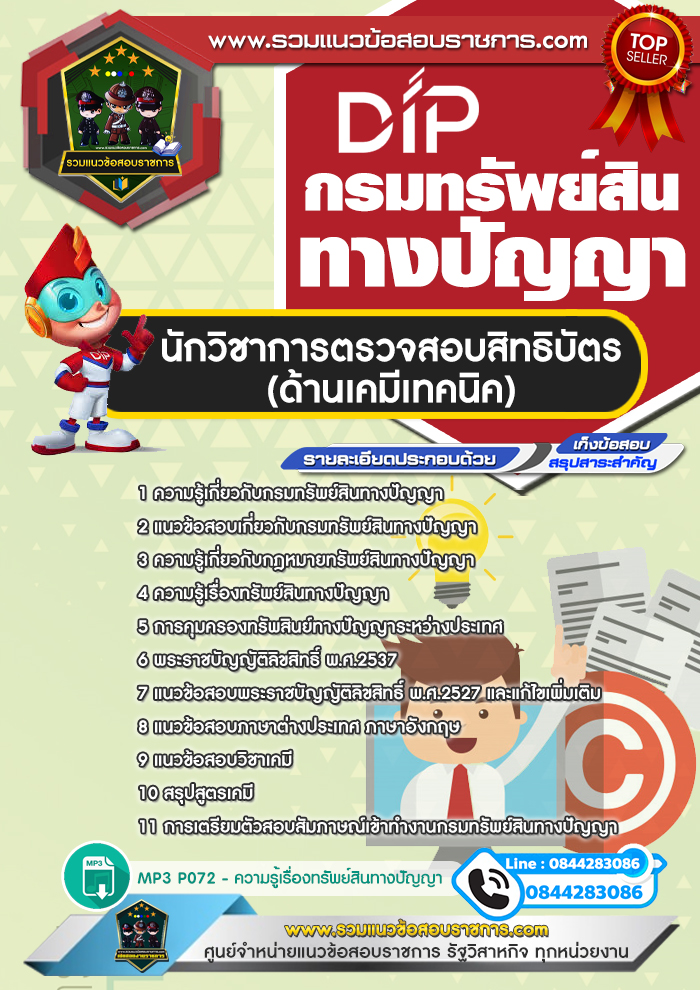 แนวข้อสอบนักวิชาการตรวจสอบสิทธิบัตร (ด้านเคมีเทคนิค) กรมทรัพย์สินทางปัญญา NEW
