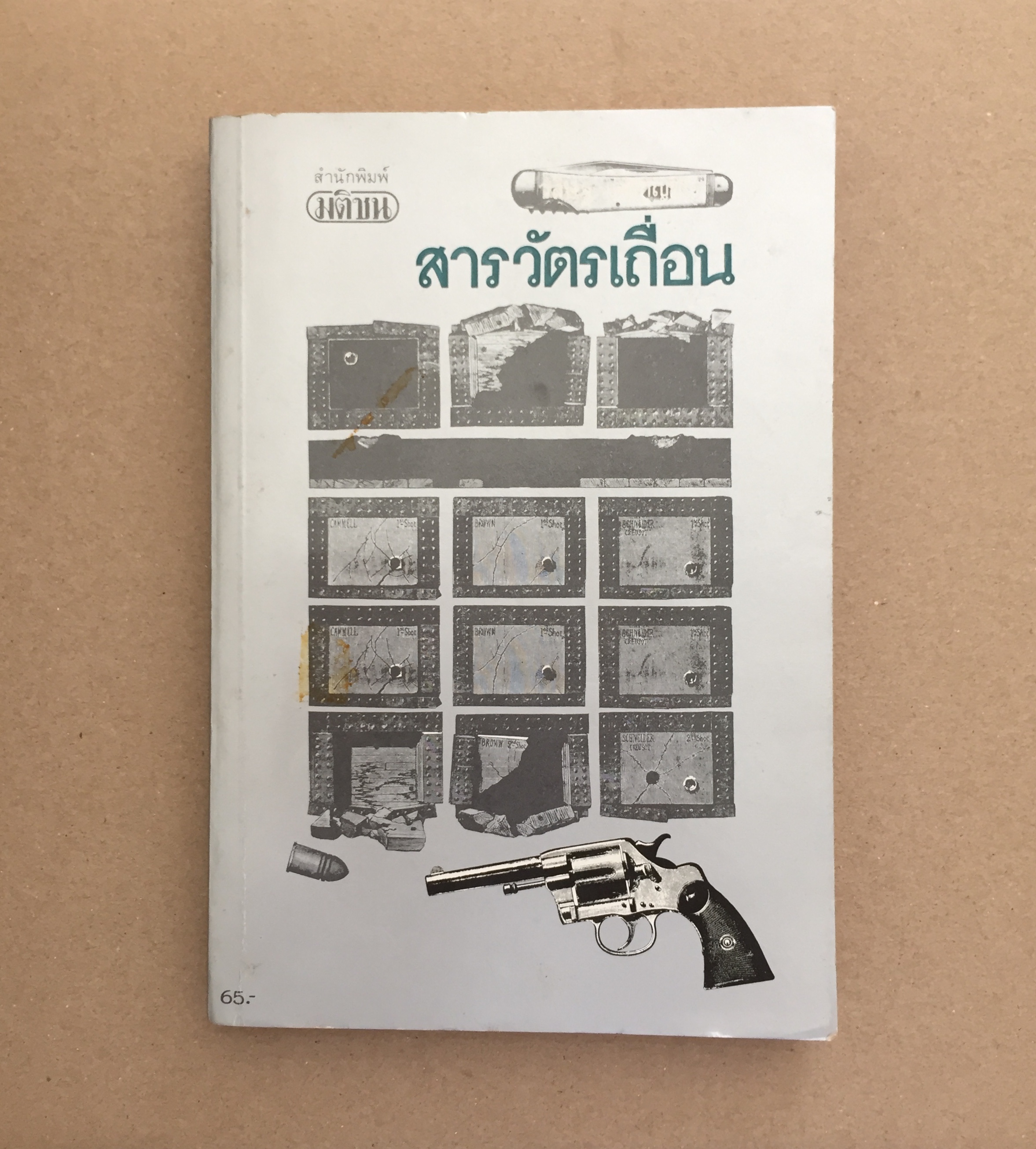 สารวัตรเถื่อน
