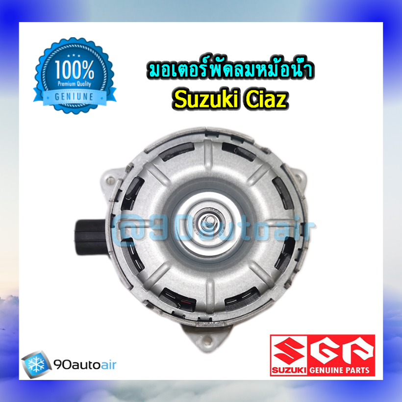 มอเตอร์พัดลมหม้อน้ำ ซูซุกิ เซียส(มอเตอร์พัดลมหม้อน้ำ Suzuki CIAZ ) ของแท้ศูนย์100%