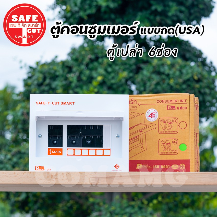 ตู้คอนซูมเมอร์ Safe T Cut ตู้เปล่า ตู้พร้อมเมน แบบกดPlug in ( USA ) รุ่น Premier