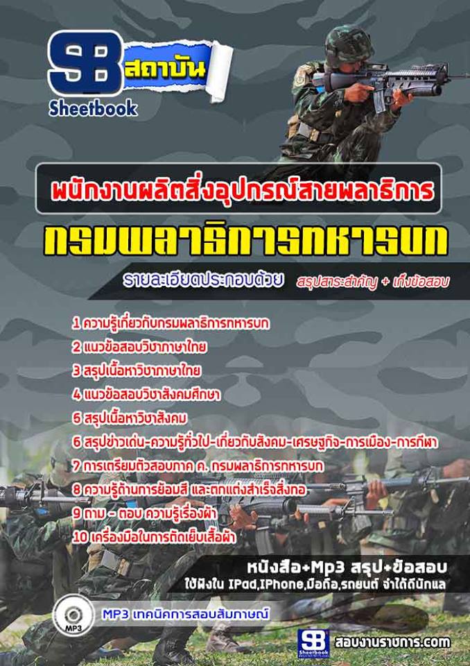 แนวข้อสอบ พนักงานผลิตสิ่งอุปกรณ์สายพลาธิการ กรมพลาธิการทหารบก