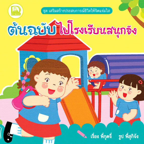 ต้นฉบับไปโรงเรียนสนุกจัง