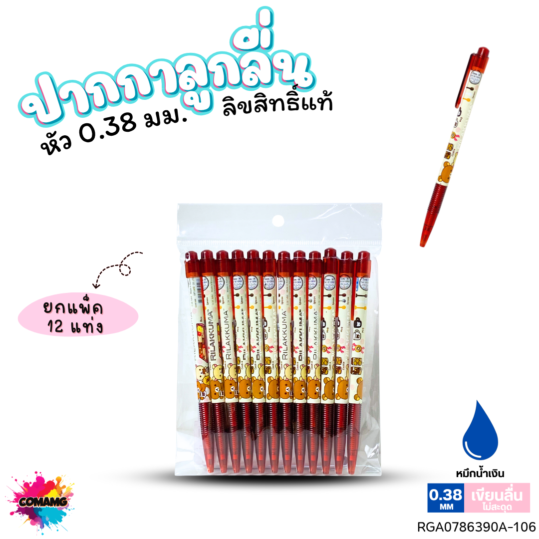 ปากกาลูกลื่น หัว 0.38 มม. ยกแพ็ค 12 ด้าม ลายการ์ตูนริลัคคุมะ Rilakkuma หมึกแดง หมึกน้ำเงิน ลิขสิทธิ์แท้100%