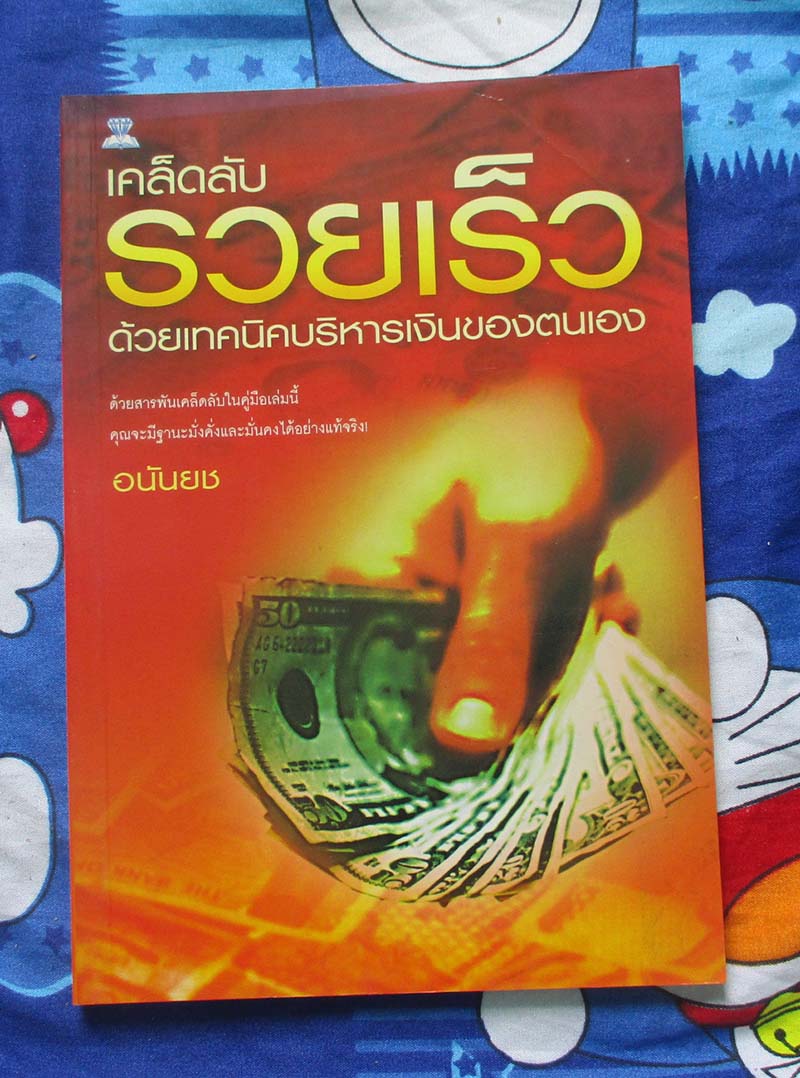 หนังสือเคล็ดลับรวยด้วยเทคนิคบริหารเงินของตนเอง