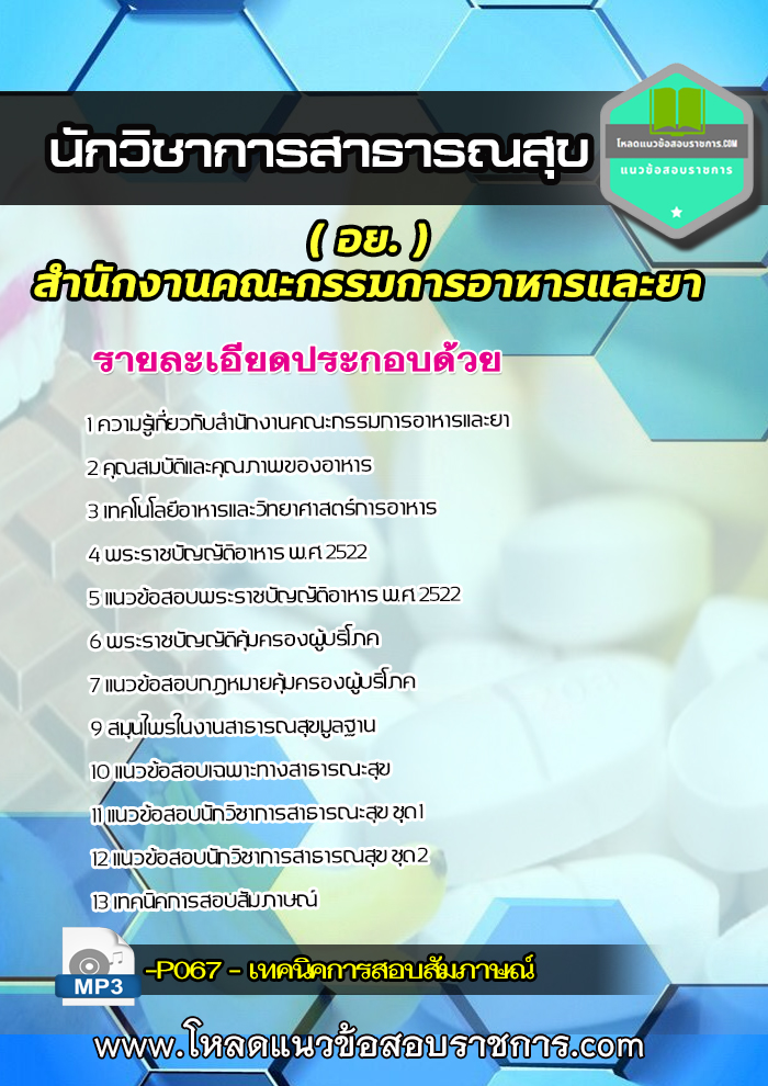 แนวข้อสอบนักวิชาการสาธารณสุข สำนักงานคณะกรรมการอาหารและยา (อย)