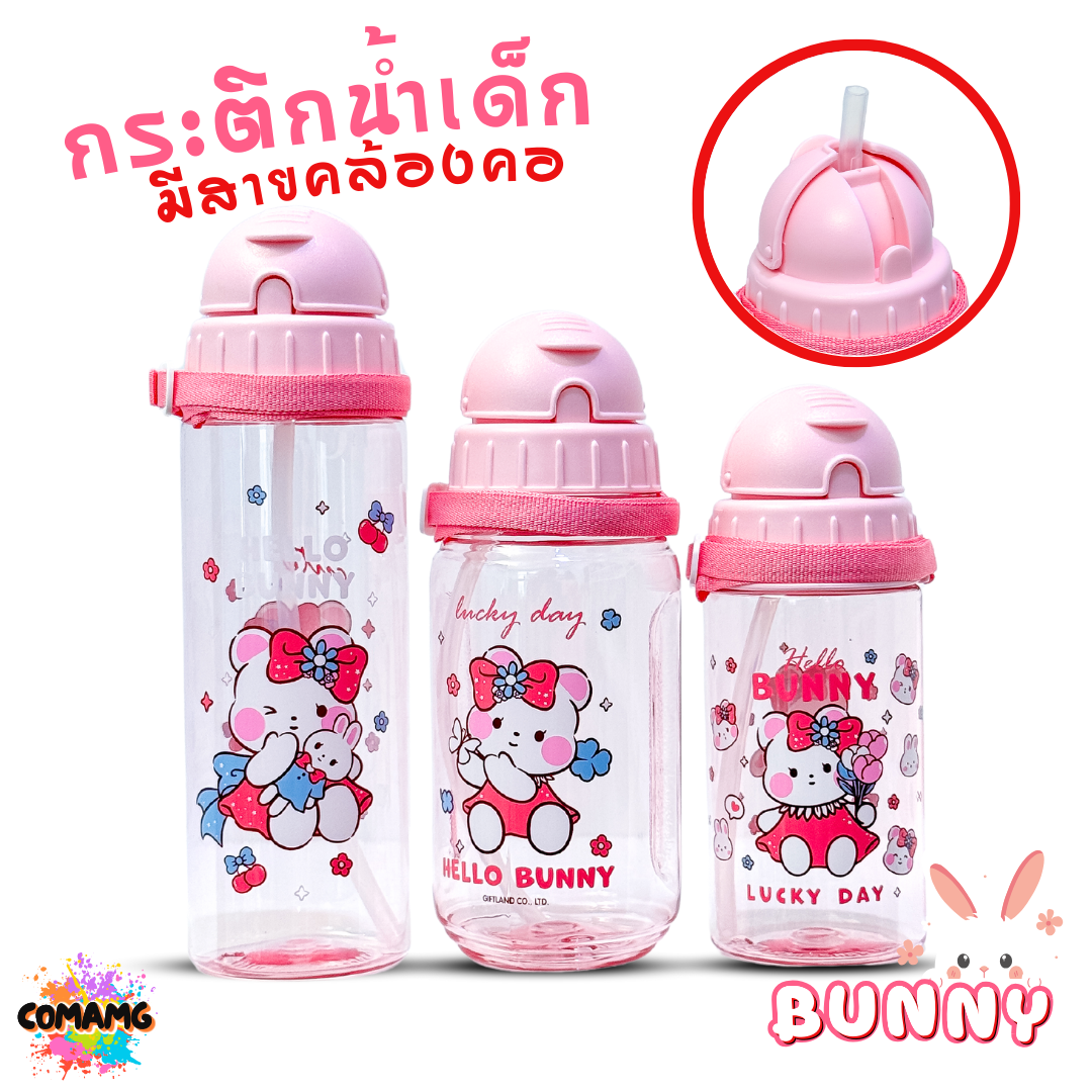 กระติกน้ำเด็ก รุ่นหลอดซิลิโคน ลาย Bunny มีสายคล้องคอ มีหลอดดูด ลิขสิทธิ์แท้100% พร้อมส่ง