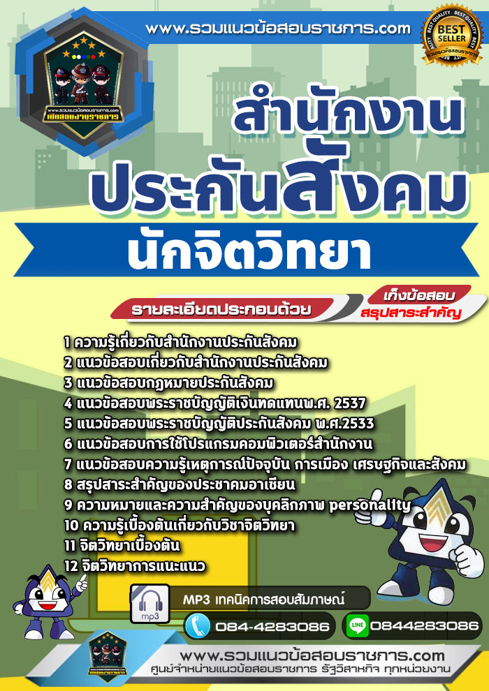 แนวข้อสอบนักจิตวิทยา สำนักงานประกันสังคม NEW