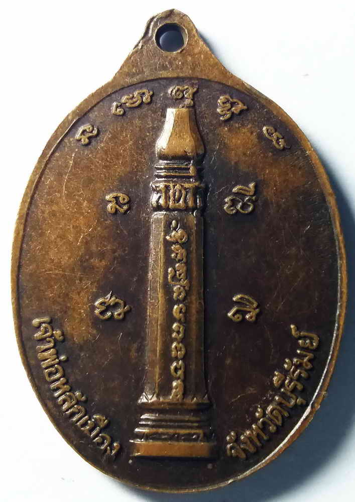 รหัสสินค้า บุรีรัมย์ 002 เหรียญพระพุทธมหากรุณาธิคุณ หลังเสาเจ้าพ่อหลักเมือง จังหวัดบุรีรัมย์ พระรายการนี้ให้เช่าบูชาแล้ว