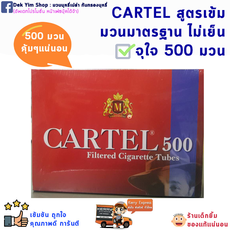 ก้นกรองบุหรี่ CARTEL 500มวน สูตรร้อน นำเข้าแท้ DEK YIM SHOP