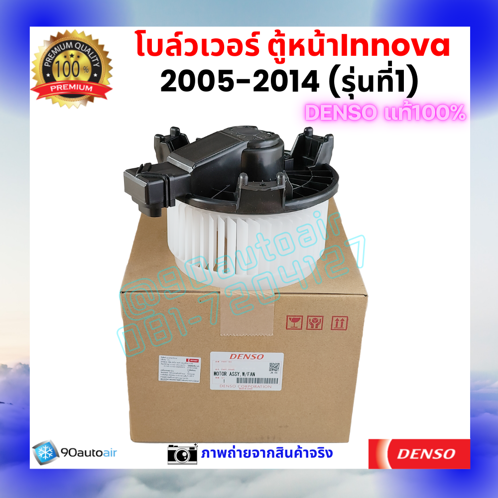 โบลว์เวอร์ แอร์ ตู้หน้า อินโนว่า Innova 2005-2014 คุณภาพ พรีเมี่ยม ของ Deno แท้100%