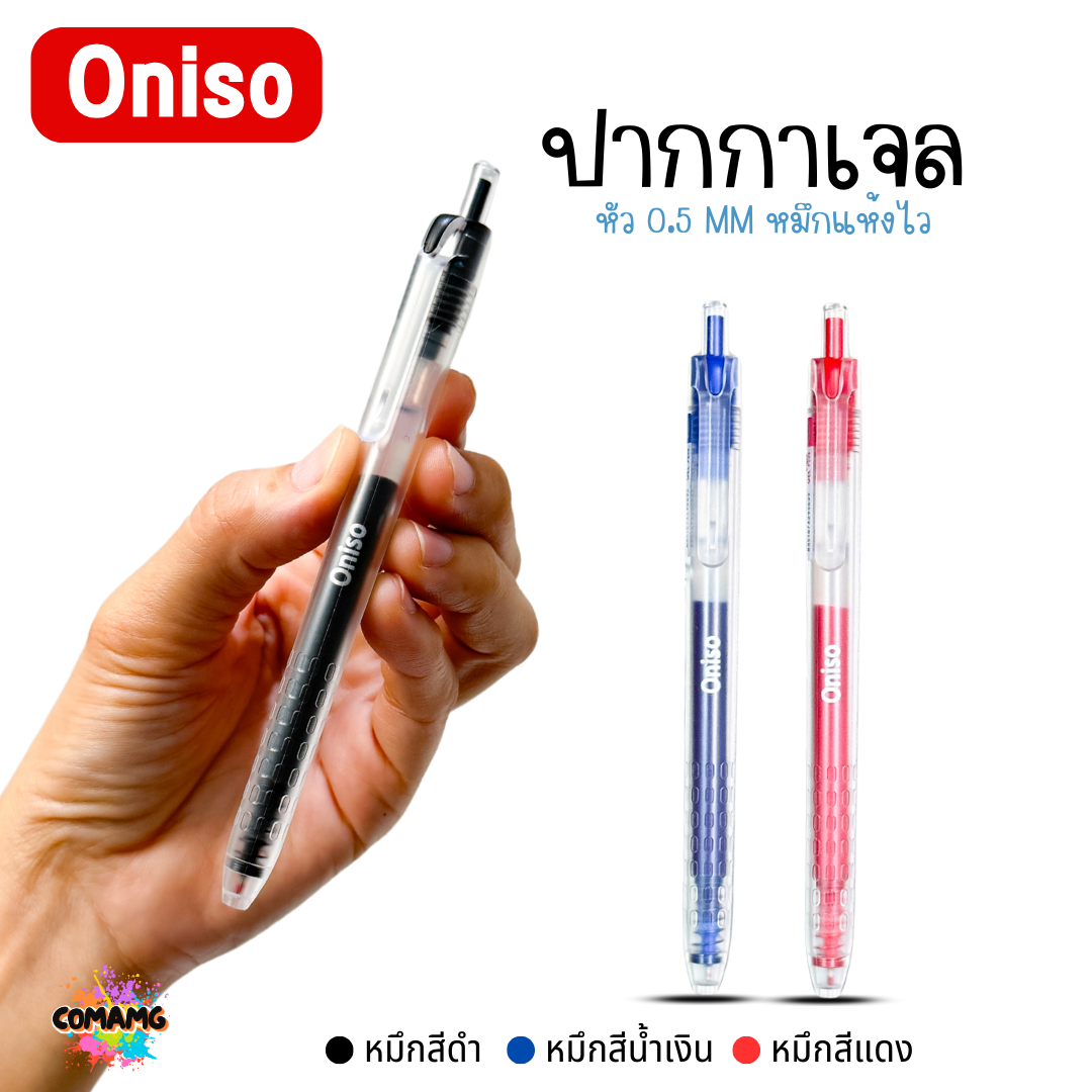Oniso ปากกาเจล ด้ามใส รุ่นONI-19251 หัวขนาด 0.5 MM มีหมึก 3 สี ให้เลือก พร้อมส่ง