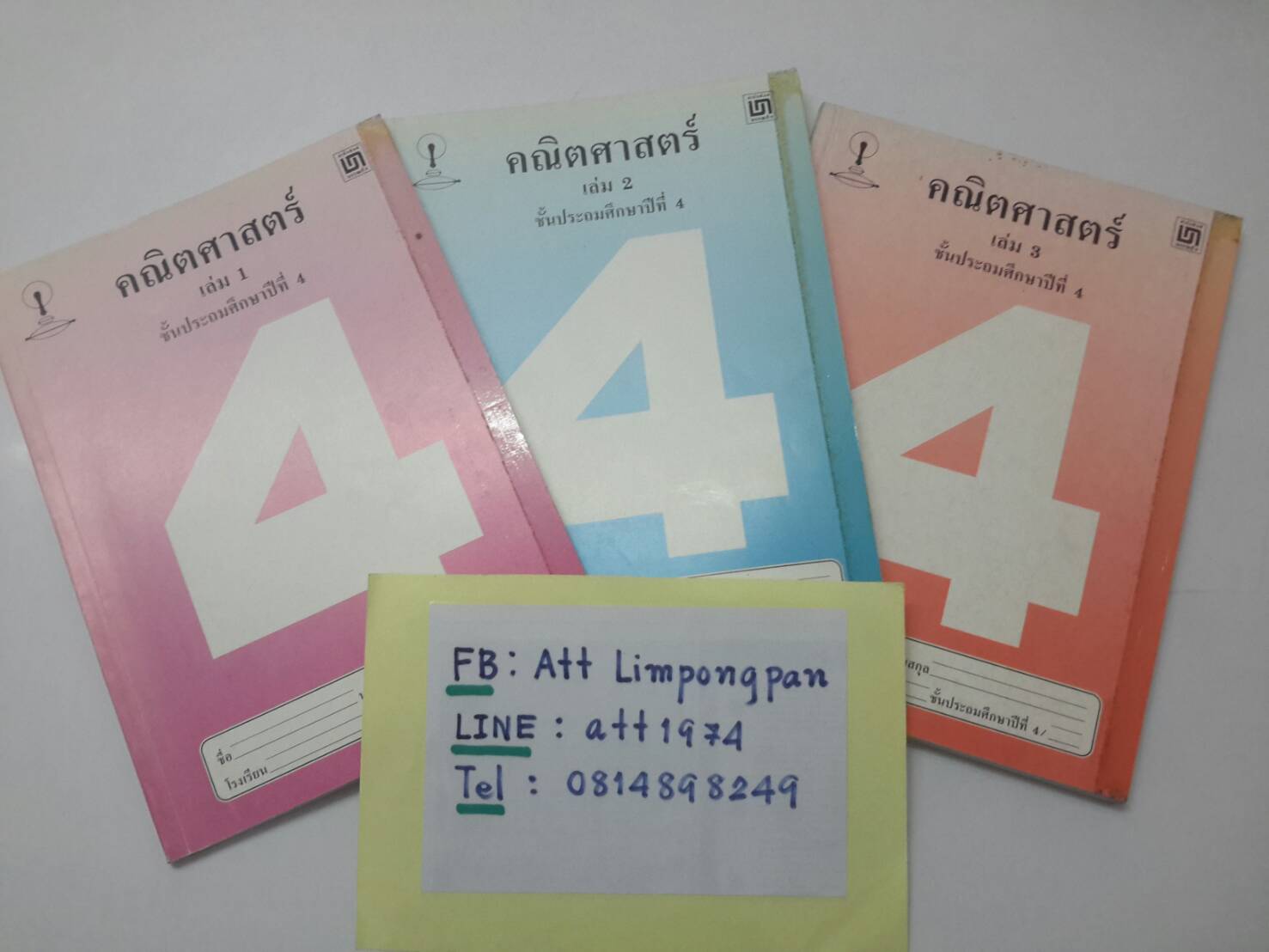 หนังสือคณิตสาสตร์ ป.4 เล่ม 1 - 3 โรงเรียนสาธิตจุฬาลงกรณ์ ฝ่ายประถม โดย รศ.สมจิต ชิวปรีชา