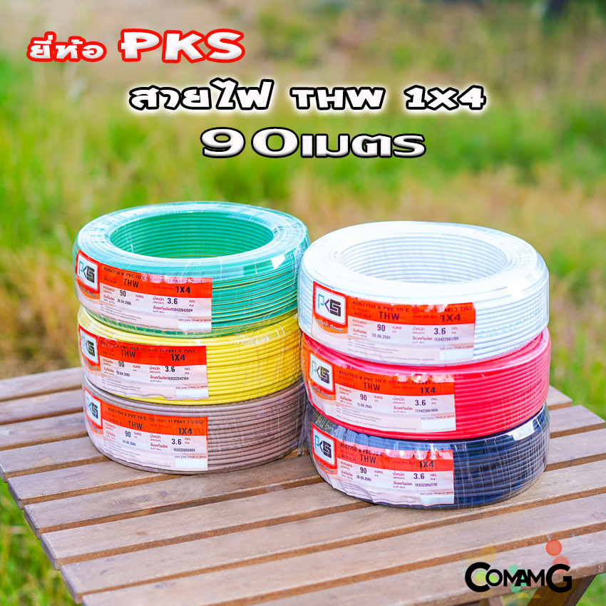 PKS สายไฟTHW ขนาด1*4 ม้วนยาว 90เมตร ไส้แข็ง สายเดี่ยว สายทองแดง มอก. ยี่ห้อPKS