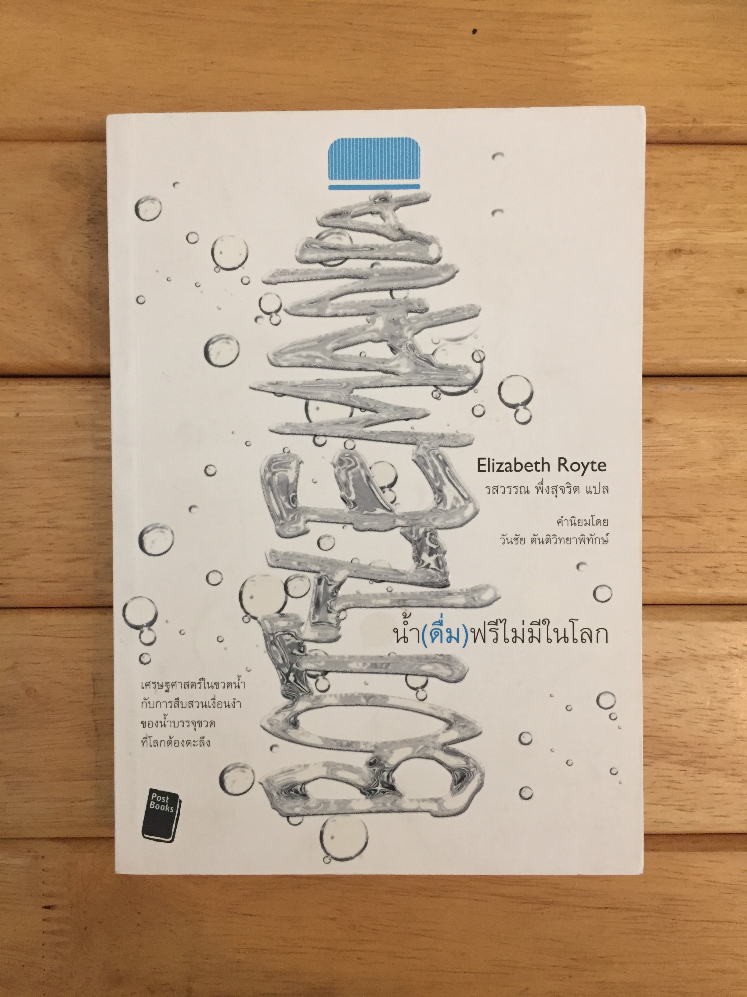 น้ำ(ดื่ม)ฟรีไม่มีในโลก - Bottle Mania