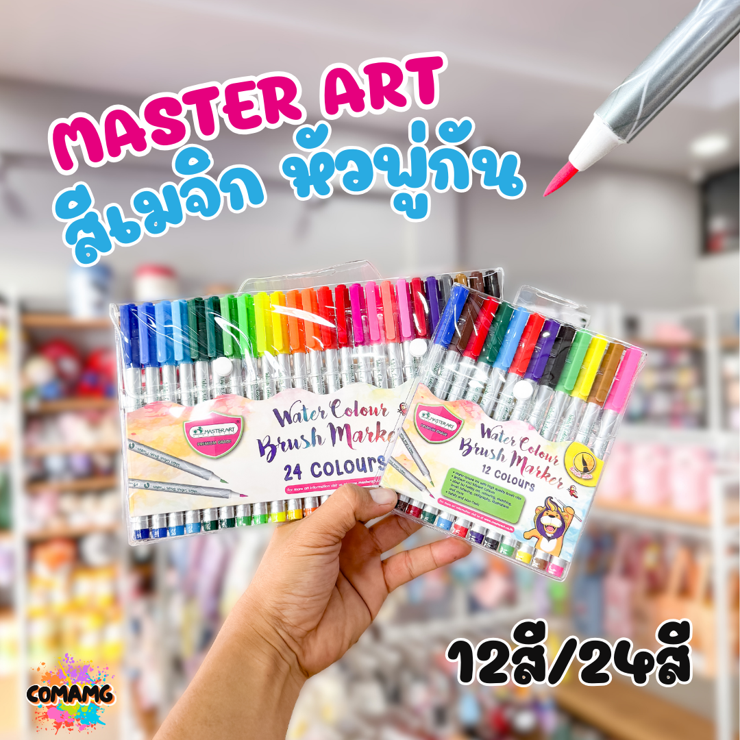 สีเมจิ หัวพู่กัน ปากกาเมจิหัวแหลม มาสเตอร์อาร์ต มี2ขนาดให้เลือก 12สีและ24สี สินค้าพร้อมส่ง