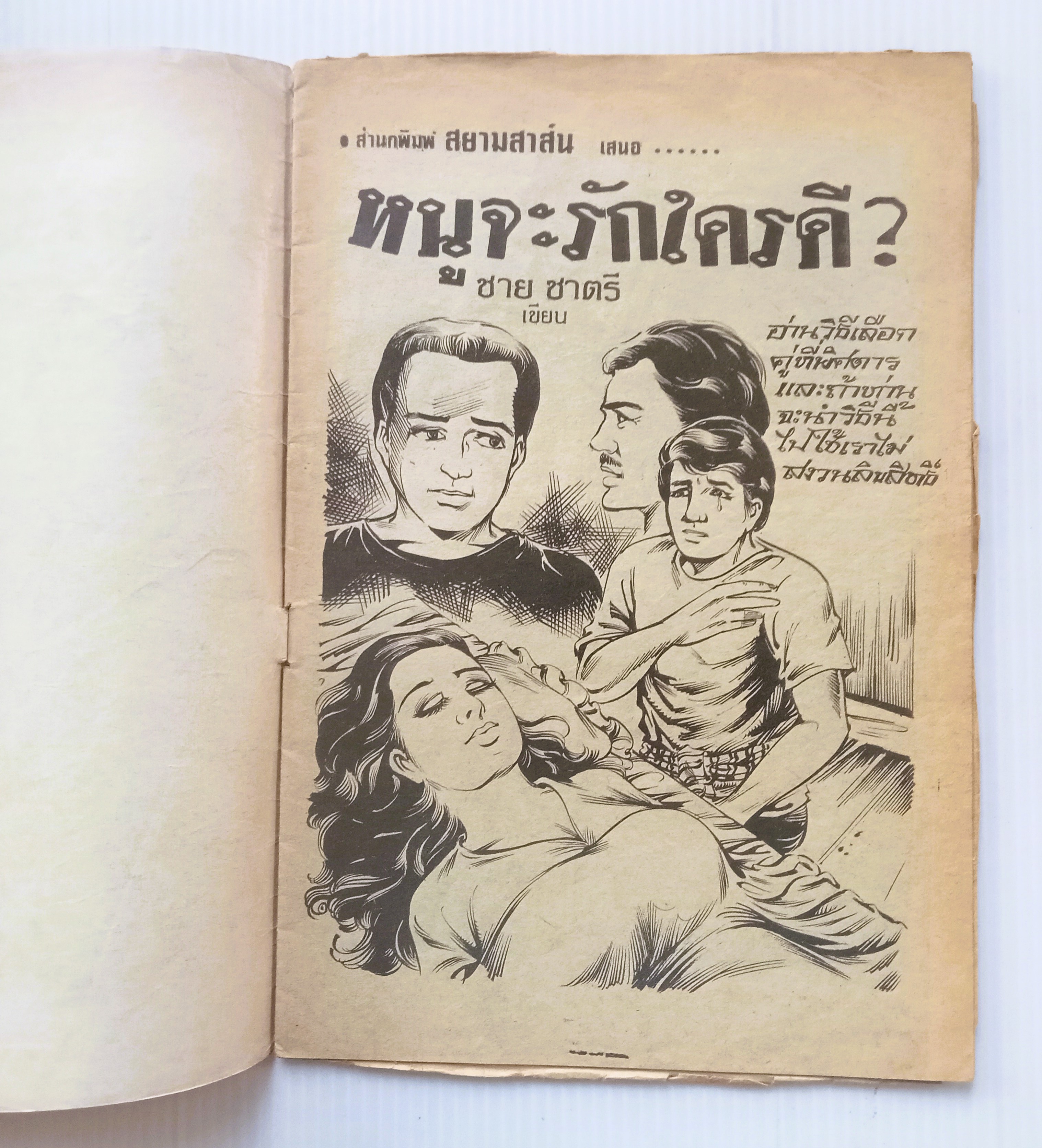 หนูจะรักใครดี (ชาย ชาตรี)