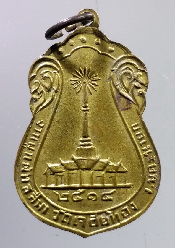 รหัสสินค้า เหรียญพระพุทธ 3947 เหรียญพระพุทธศรีชัยมงคล ที่ระลึกในงานผูกพัทธสีมา วัดเจดีย์ทอง จังหวัดนครนายก สร้างปี 2514