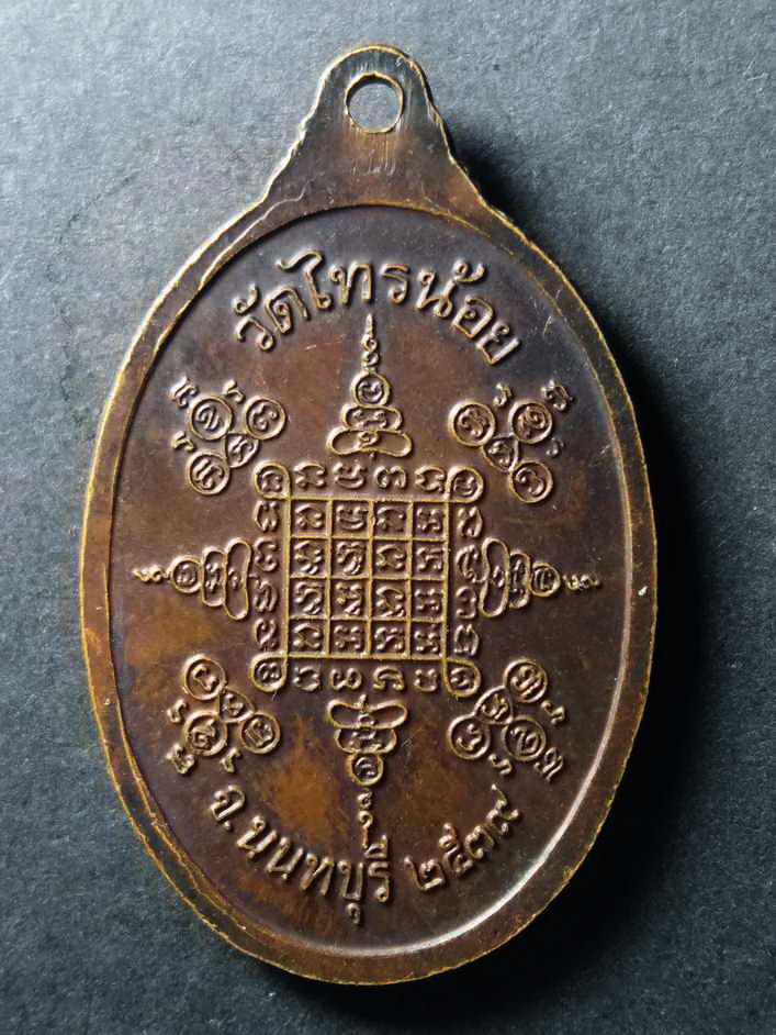 รหัสสินค้า เหรียญคณาจารย์ 087 เหรียญพระครูนนทสิทธิการ วัดไทรน้อย จังหวัดนนทบุรี สร้างปี 2539