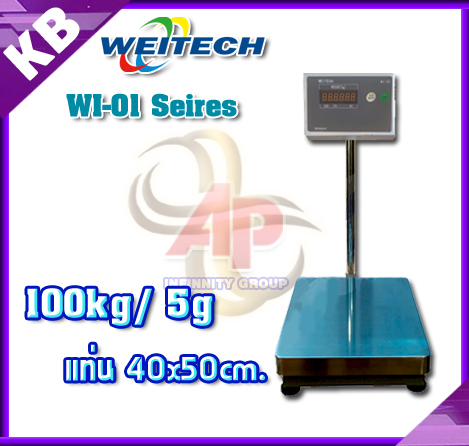เครื่องชั่งดิจิตอล 100Kg เครื่องชั่งดิจิตอลแบบวางพื้น 100 กิโลกรัม ค่าละเอียด 5 กรัม ยี่ห้อ WEITECH รุ่น WI-01 Series ขนาดแท่นชั่ง 40x50cm. (หัวอ่านสแตนเลส)