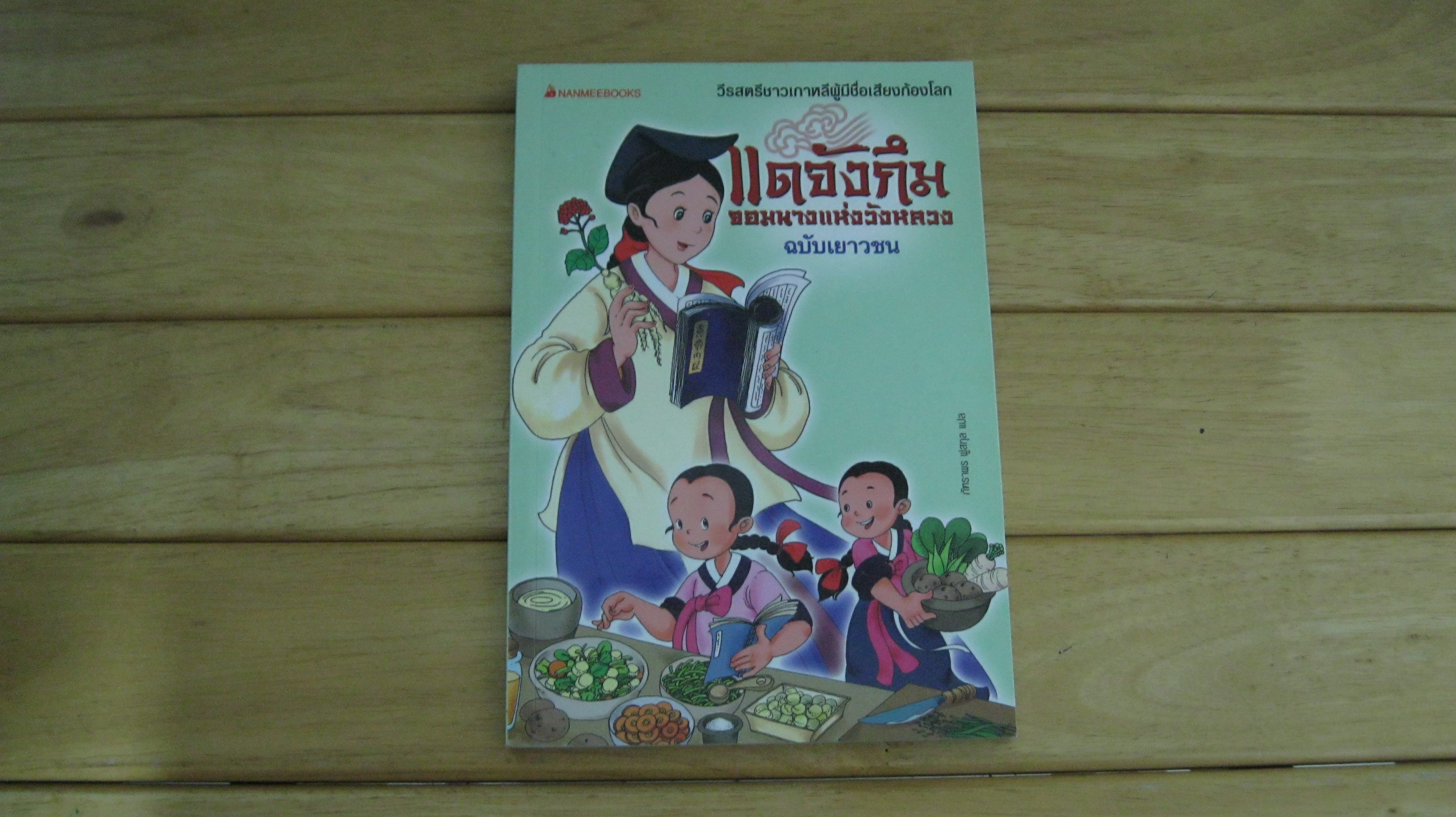 แดจังกึม จอมนางแห่งวังหลวง (ฉบับเยาวชน)