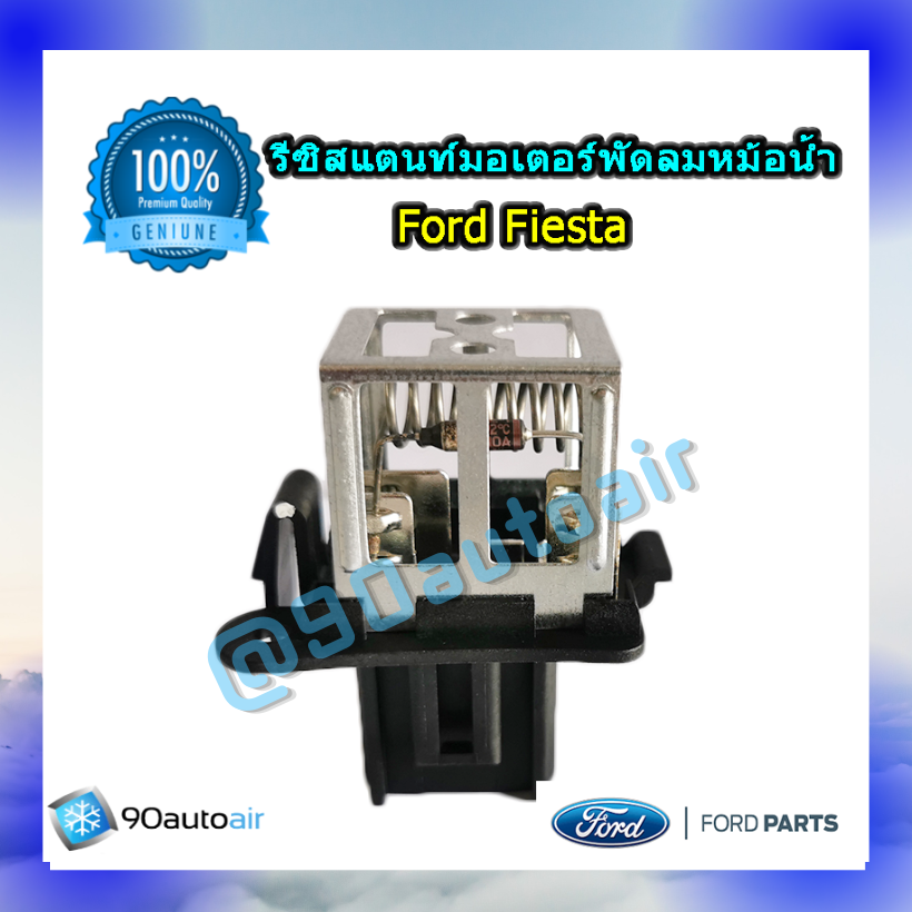 รีซิสแตนท์มอเตอร์พัดลมหม้อน้ำ ฟอร์ดเฟียสต้า ของแท้ (Resistor Ford Fiesta)