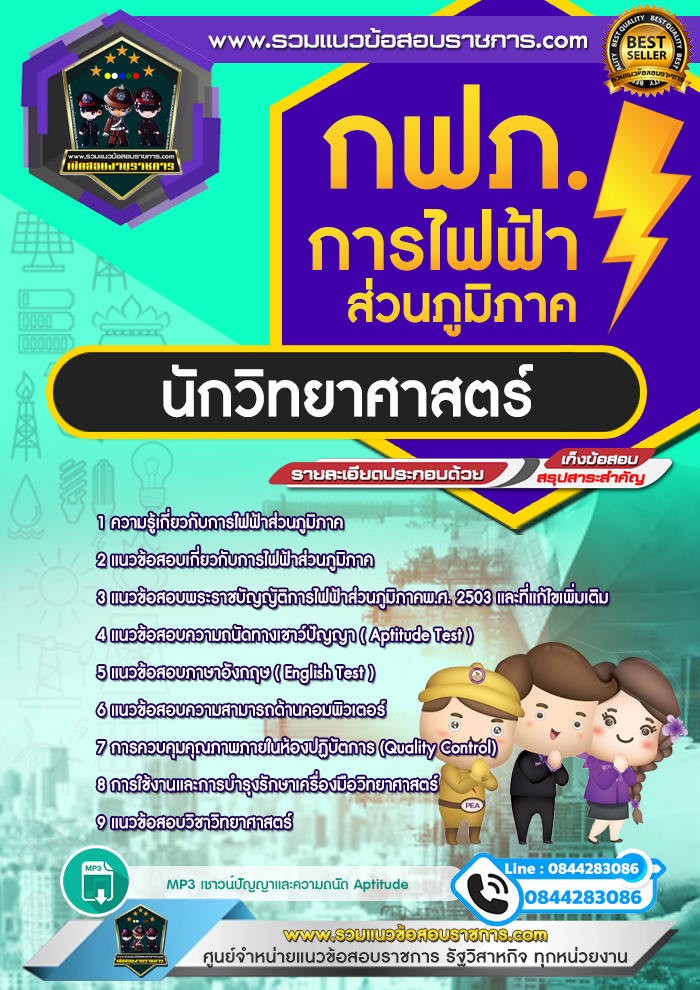 แนวข้อสอบนักวิทยาศาสตร์ การไฟฟ้าส่วนภูมิภาค กฟภ. NEW