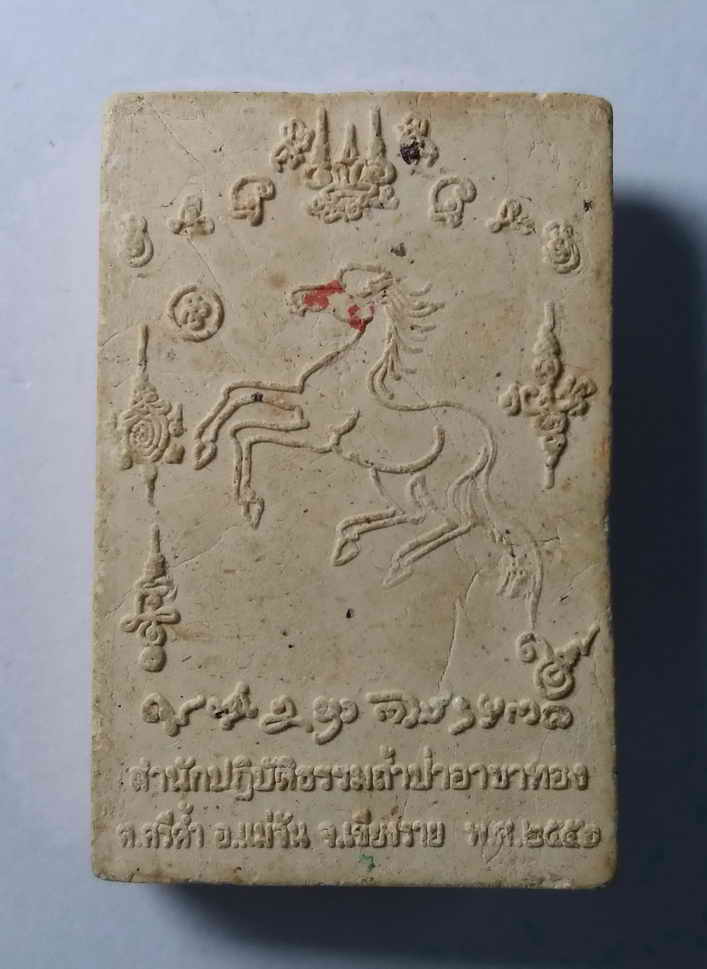 รหัสสินค้า เชียงราย 003 พระผงรูปเหมือนครูบาเหนือชัย สำนักปฏิบัติธรรมถ้ำป่าอาชาทอง อำเภอแม่จันจังหวัดเชียงราย สร้างปี 2550