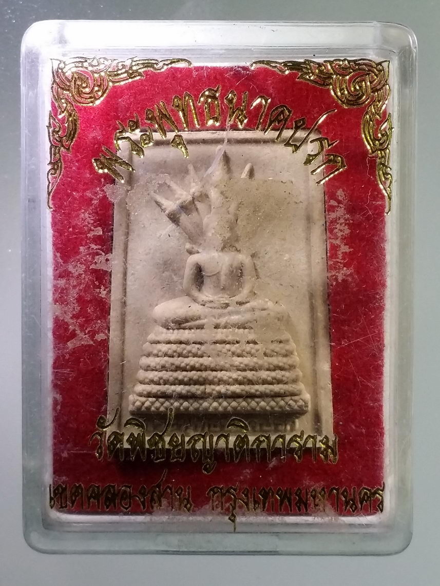 รหัสสินค้า พระมีกล่อง 1490 พระพุทธนาคปรก เนื้อผง วัดพิชัยญาติการาม เขตคลองสาน กรุงเทพมหานคร