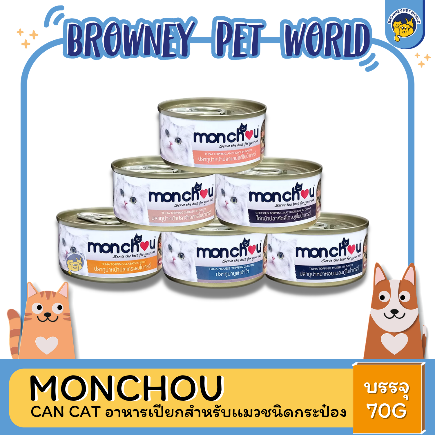 Monchou มองชู อาหารเปียกสำหรับแมวชนิดกระป๋อง ขนาด 70 G