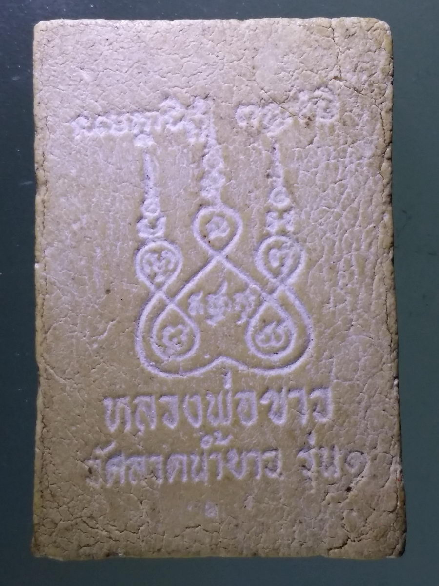 Antig Pim 139 สมเด็จพิมพ์ พระพุทธ รุ่น 1 หลวงพ่อขาว วัดลาดน้ำขาว พระรายการนี้ให้เช่าบูชาแล้ว