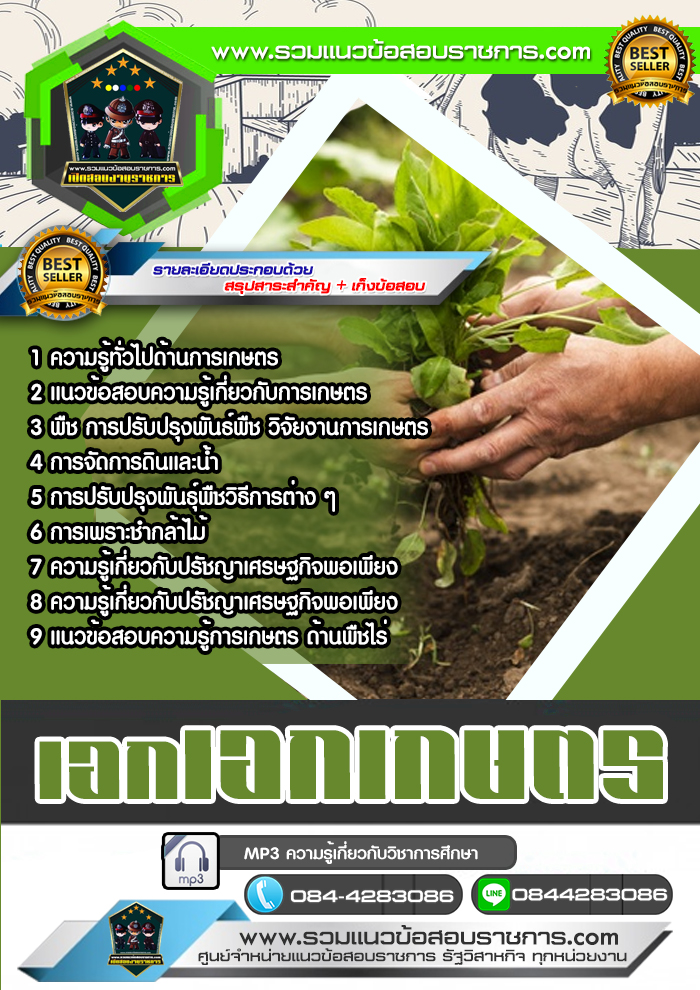 แนวข้อสอบครูผู้ช่วย สพฐ. เอกเกษตร NEW