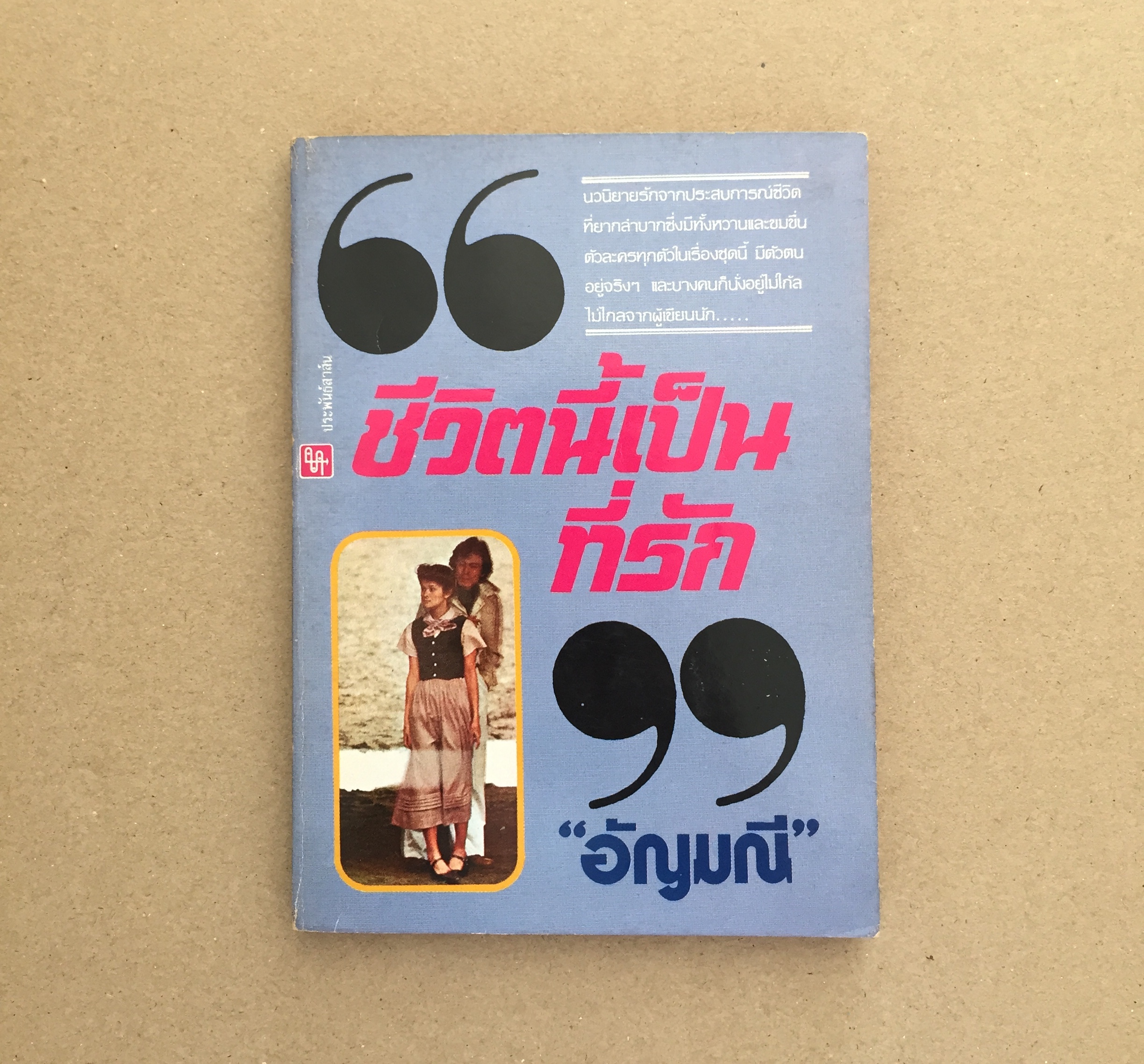 ชีวิตนี้เป็นที่รัก