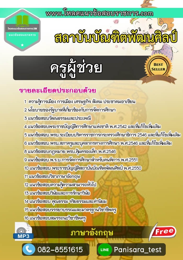 แนวข้อสอบ ครูผู้ช่วย สถาบันบัณฑิตพัฒนศิลป์ NEW