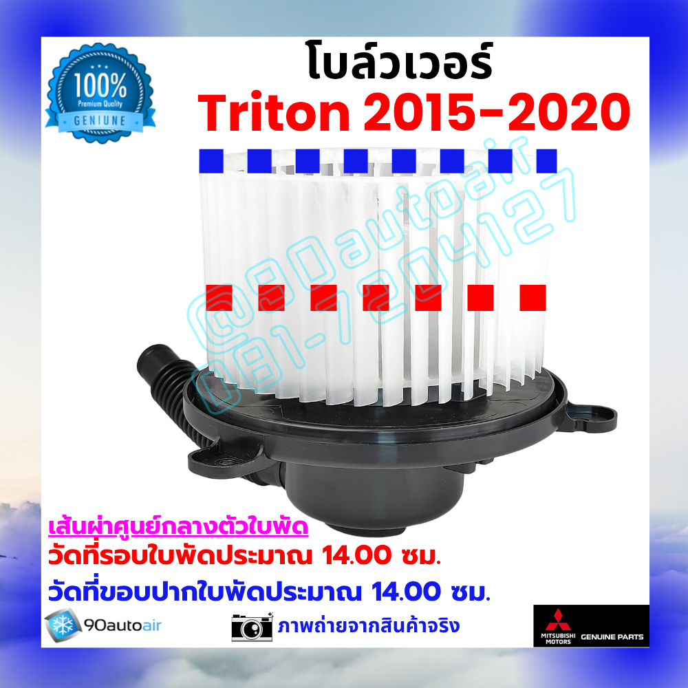 โบลว์เวอร์ แอร์ มิตซูบิชิ ไทรทัน Mitsubishi Triton 2015-2020 คุณภาพ พรีเมี่ยม ของแท้ ศูนย์มิตซูบิชิ100%