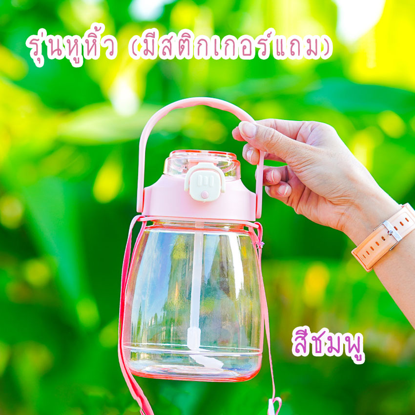 กระติกน้ำ ทรงอวบอ้วน กระติกน้ำหูหิ้ว+หูเกียว กระติกน้ำแถมสติกเกอร์DIY มีสายคล้องคอ ขนาด1.3L พร้อมส่ง
