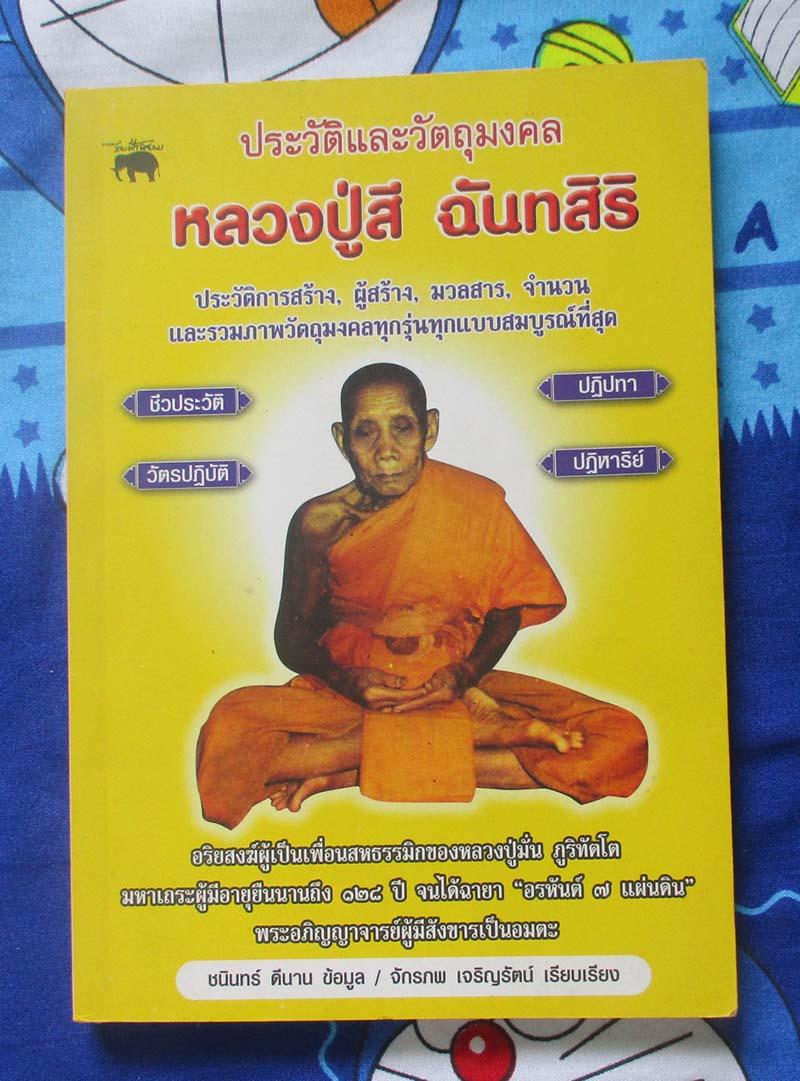 หนังสือประวีติและวัตถุมงคล หลวงปู่สี วัดเขาถ้ำบุญนาค
