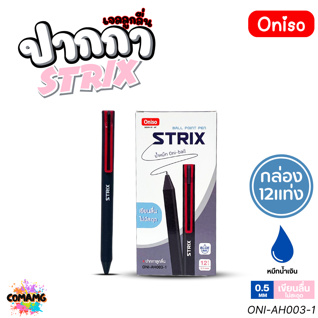 (ยกกล่อง 12แท่ง) Oniso ปากกาเจล Strix รุ่น ONI-AH003 หมึกสีน้ำเงิน หัว 0.5 มม. ออกบิลได้ พร้อมส่ง