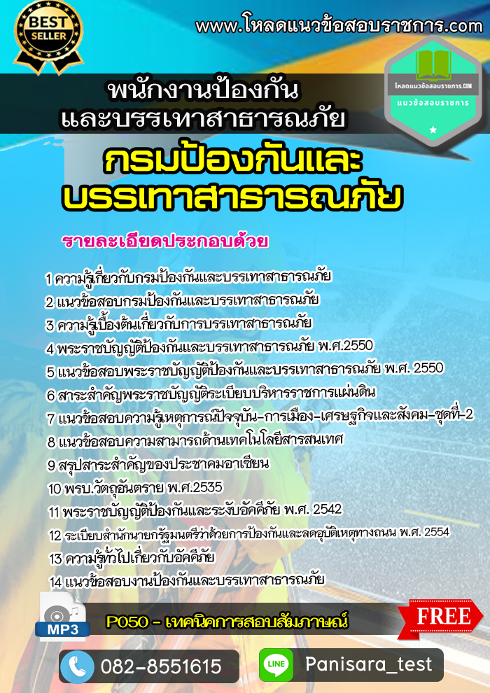 แนวข้อสอบ พนักงานป้องกันและบรรเทาสาธารณภัย กรมป้องกันและบรรเทาสาธารณภัย ปภ. NEW