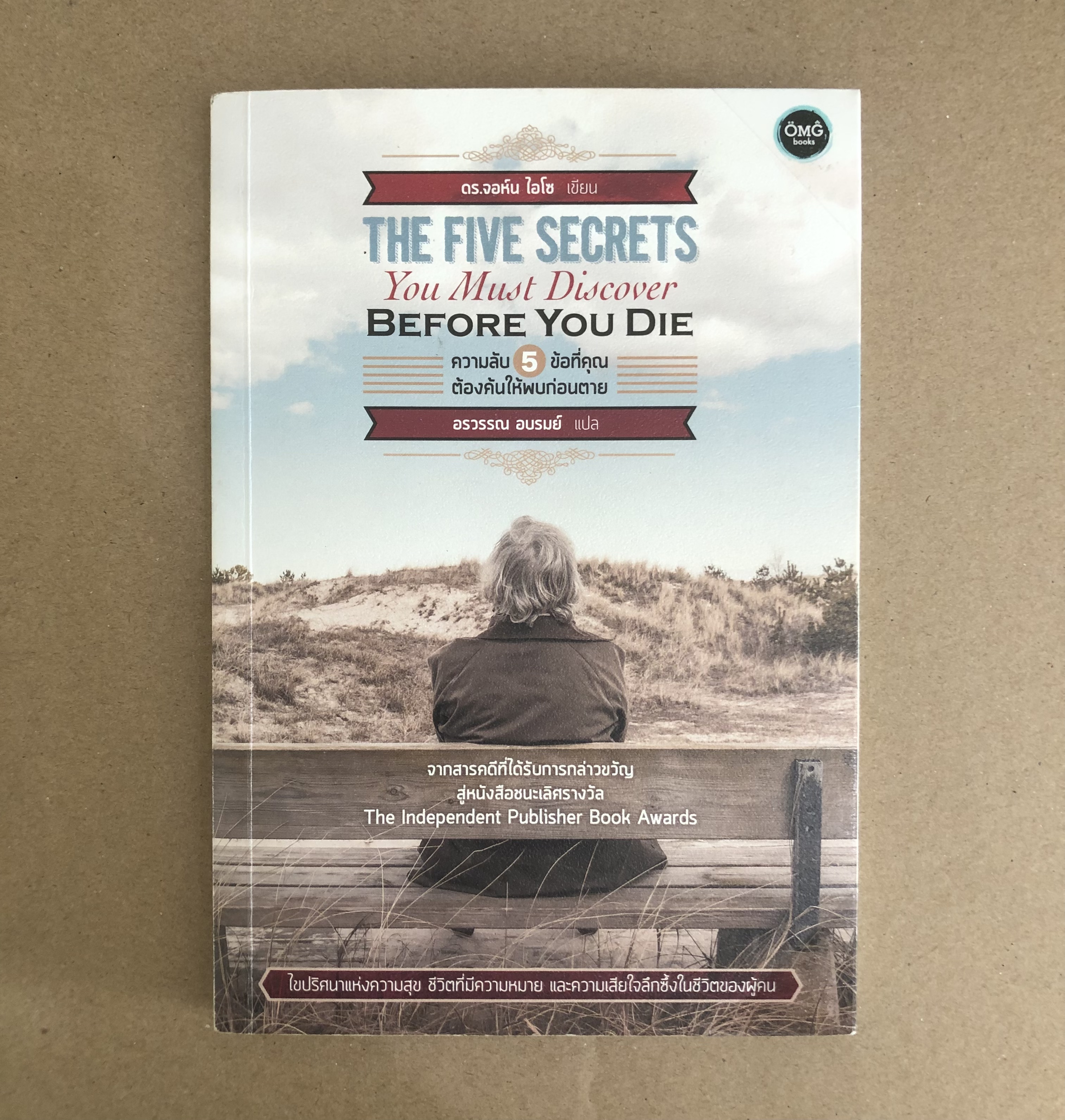 ความลับ 5 ข้อ ที่คุณต้องค้นให้พบก่อนตาย : The Five Secrets You Must Discover Before You Die