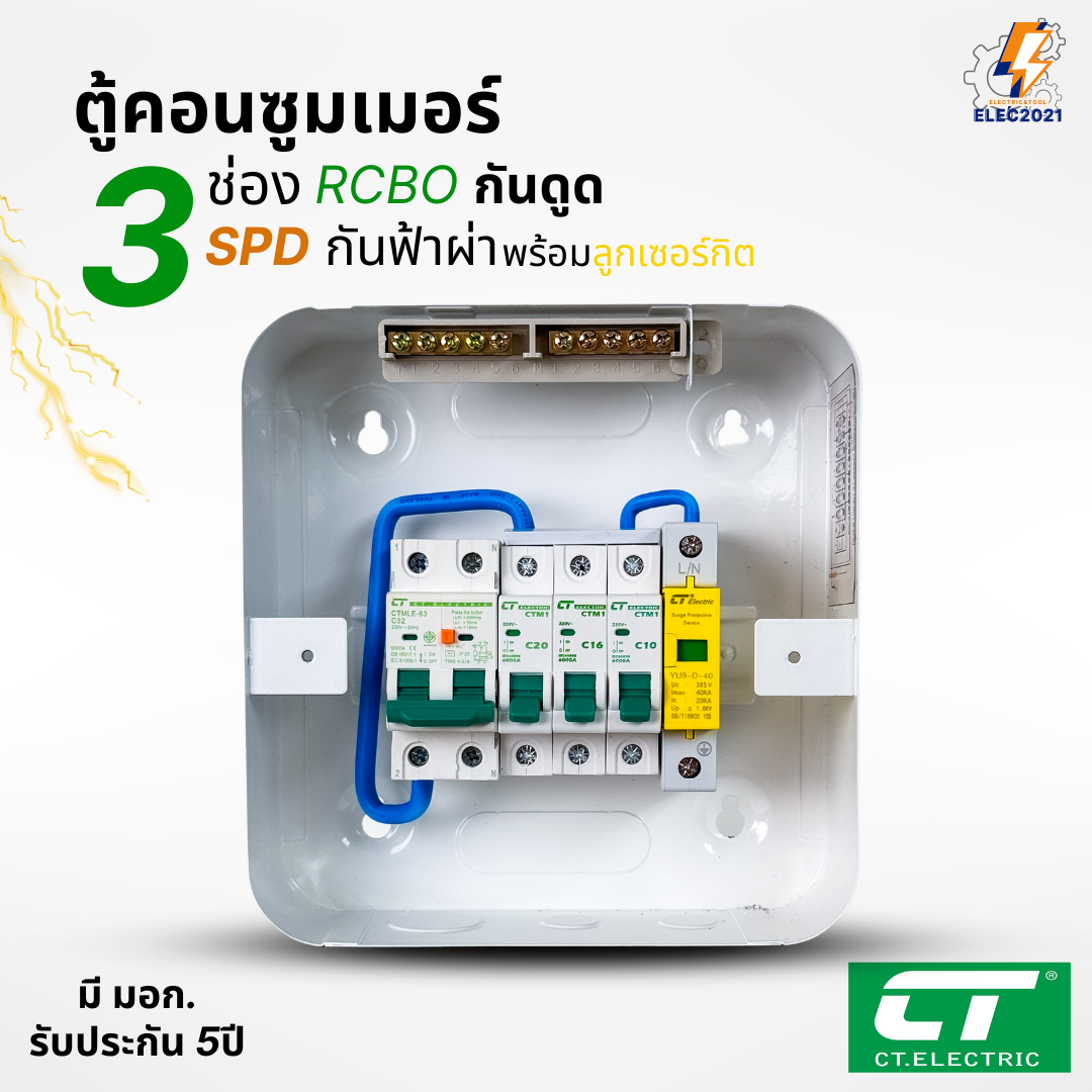 ตู้คอนซูมเมอร์ RCBO กันฟ้าผ่า CT แบบ 3ช่อง พร้อมลูกเซอร์กิตครบชุด consumer unit ตู้ควบคุมไฟ มีมอก
