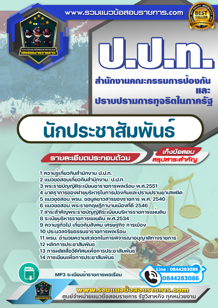 แนวข้อสอบนักประชาสัมพันธ์ ป.ป.ท. สำนักงานคณะกรรมการป้องกันและปราบปรามการทุจริตในภาครัฐ NEW