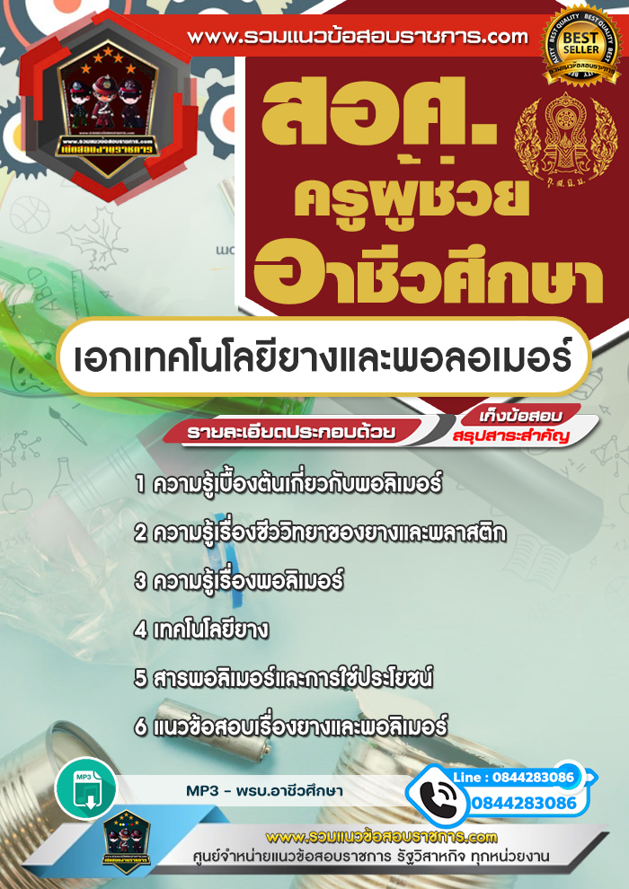 แนวข้อสอบครูผู้ช่วยอาชีวศึกษา เอกเทคโนโลยียางและพอลอเมอร์ สอศ. NEW