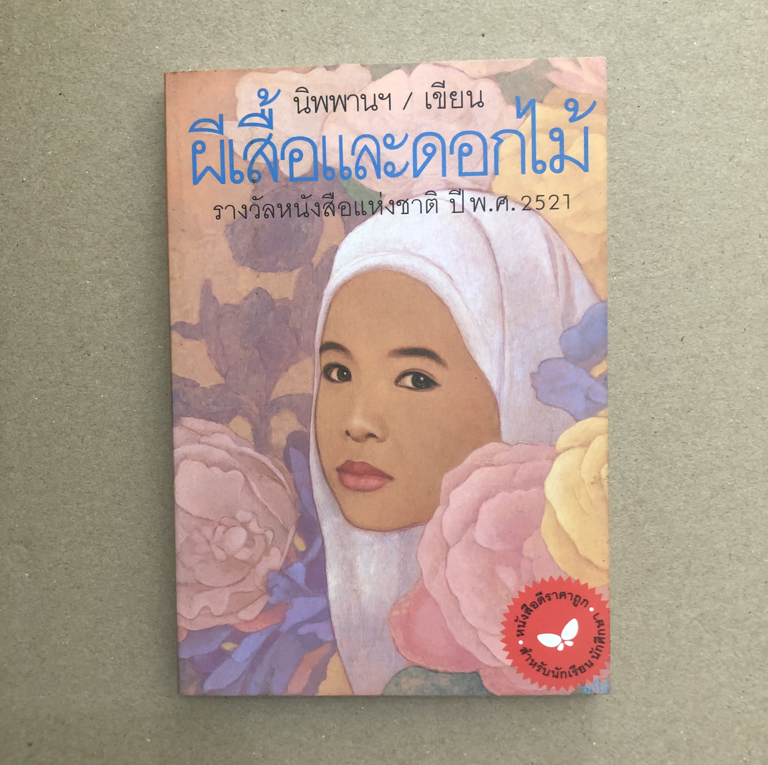 ผีเสื้อและดอกไม้