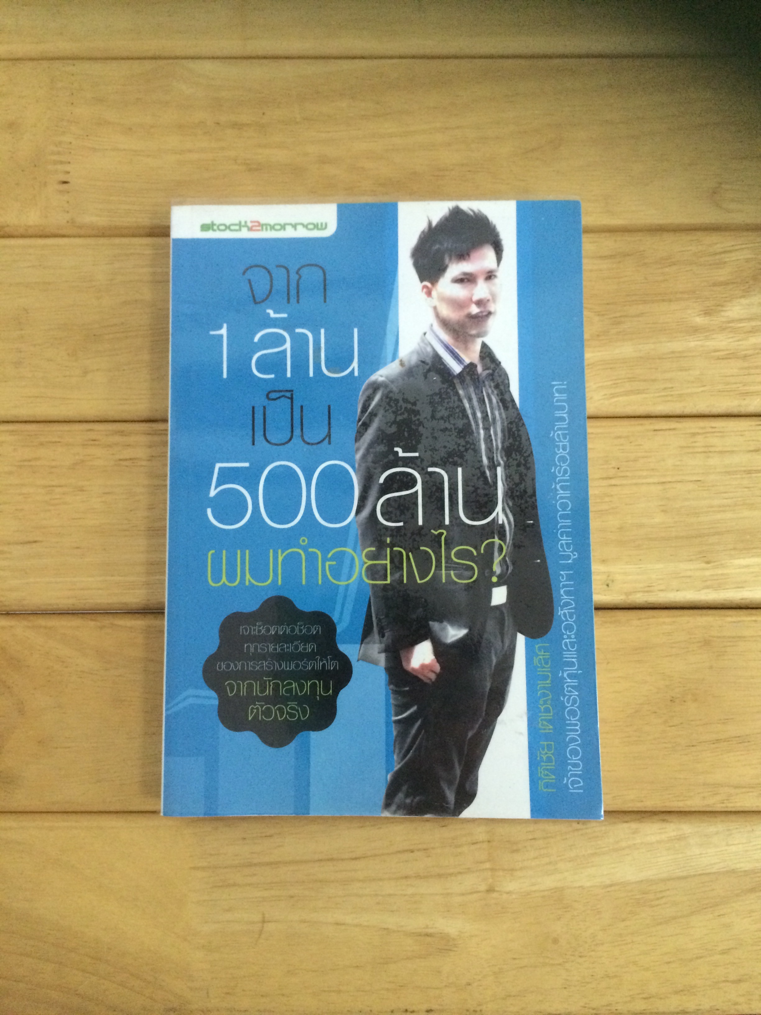 จาก 1 ล้านเป็น 500 ล้าน ผมทำอย่างไร?
